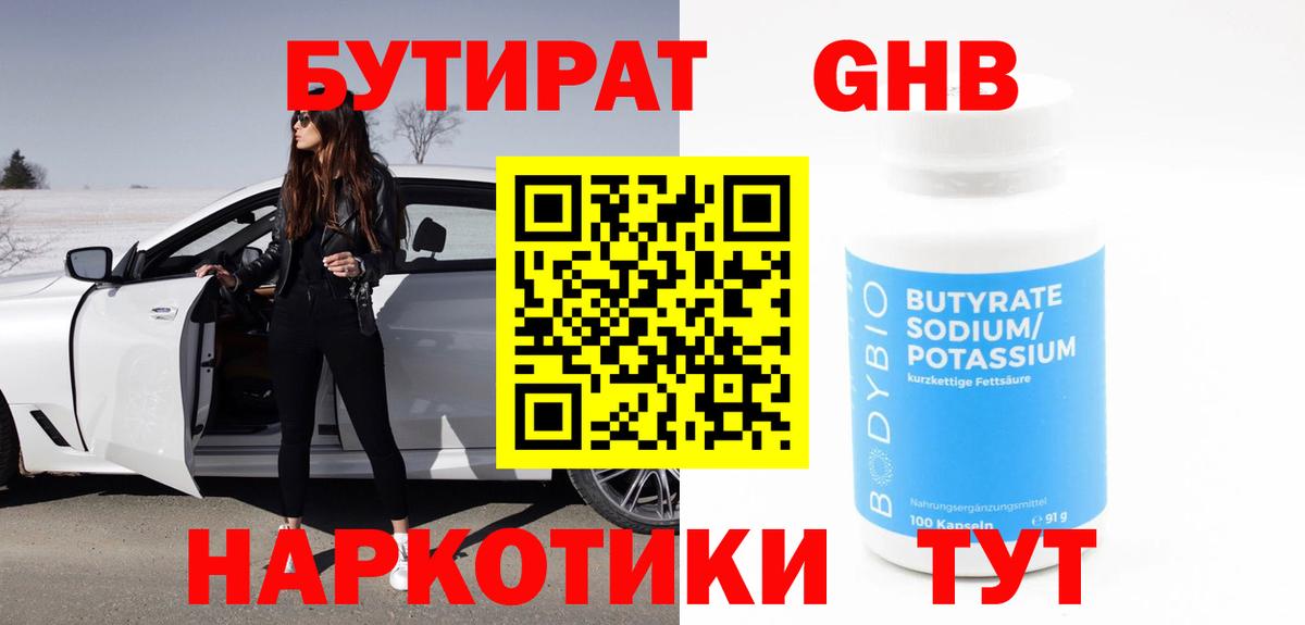 БУТИРАТ бутандиол  Вход с VPN  Шебекино 