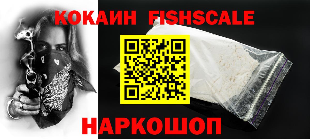 Шебекино  КОКАИН Fish Scale  Кокаин 98%  Cocaine  Вход с VPN 