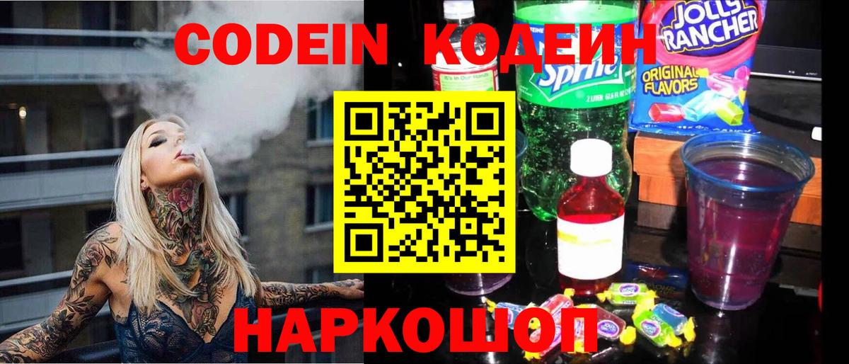 Кодеиновый сироп Lean Purple Drank Шебекино
